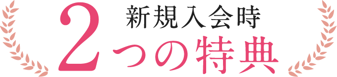 新規入会時2つの特典