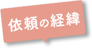 依頼の経緯
