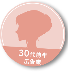 30代前半 広告業