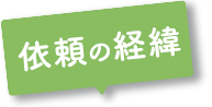 依頼の経緯