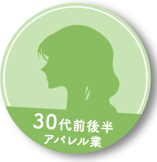 30代前後半 アパレル業