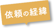 依頼の経緯
