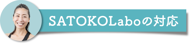 SATOKOLaboの対応