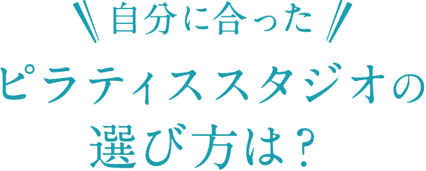 自分に合ったピラティススタジオの選び方は？