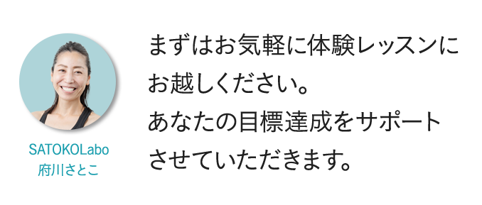 まずはお気軽に体験レッスンにお越しください。あなたの目標達成をサポートさせていただきます。