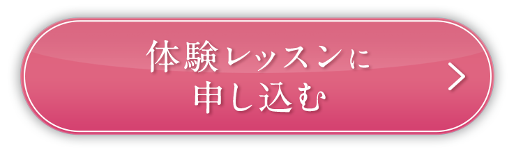 体験レッスンに申し込む