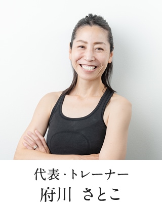 代表・トレーナー 府川 さとこ