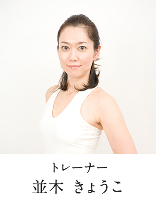 トレーナー 並木 きょうこ