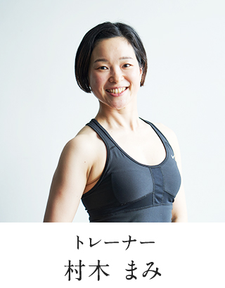 トレーナー 村木 まみ