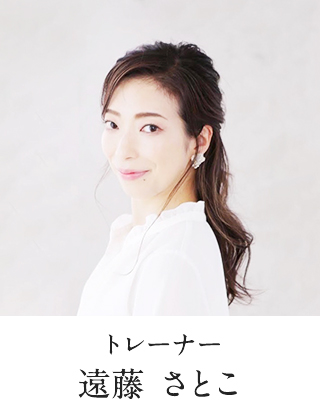 トレーナー 遠藤 さとこ