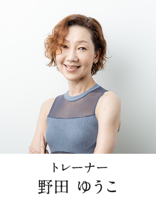 トレーナー 野田 ゆうこ