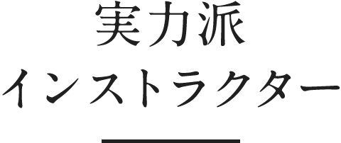 実力派インストラクター