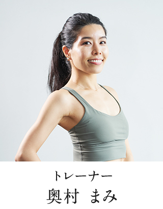 トレーナー 奥村 まみ