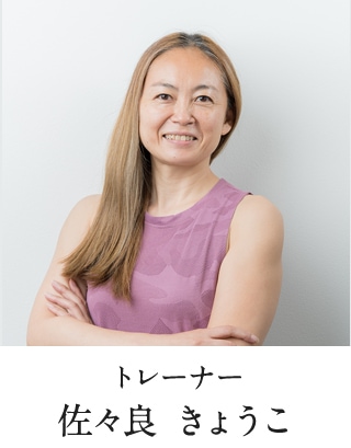 トレーナー 佐々良 きょうこ