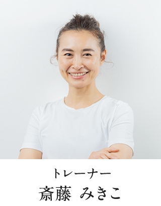 トレーナー 斎藤 みきこ