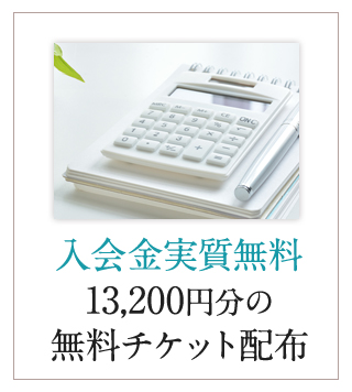 入会金実質無料13,200円分の無料チケット配布