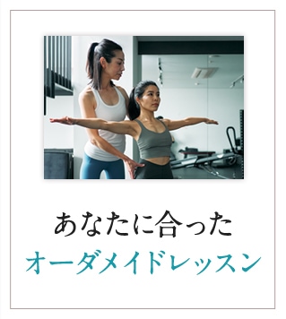 あなたに合ったオーダメイドレッスン