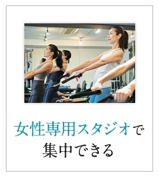 女性専用スタジオで集中できる