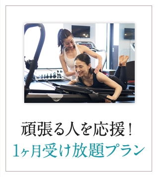 頑張る人を応援！1ヶ月受け放題プラン