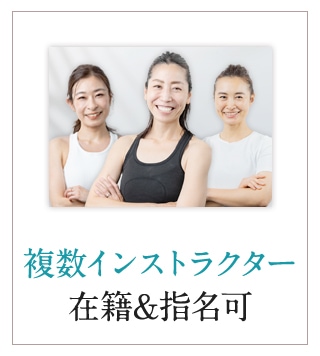 複数インストラクター在籍&指名可