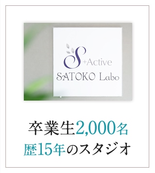 卒業生2,000名 歴15年のスタジオ