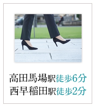 高田馬場駅徒歩6分 西早稲田駅徒歩2分