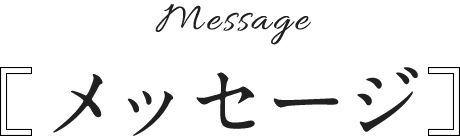 メッセージ