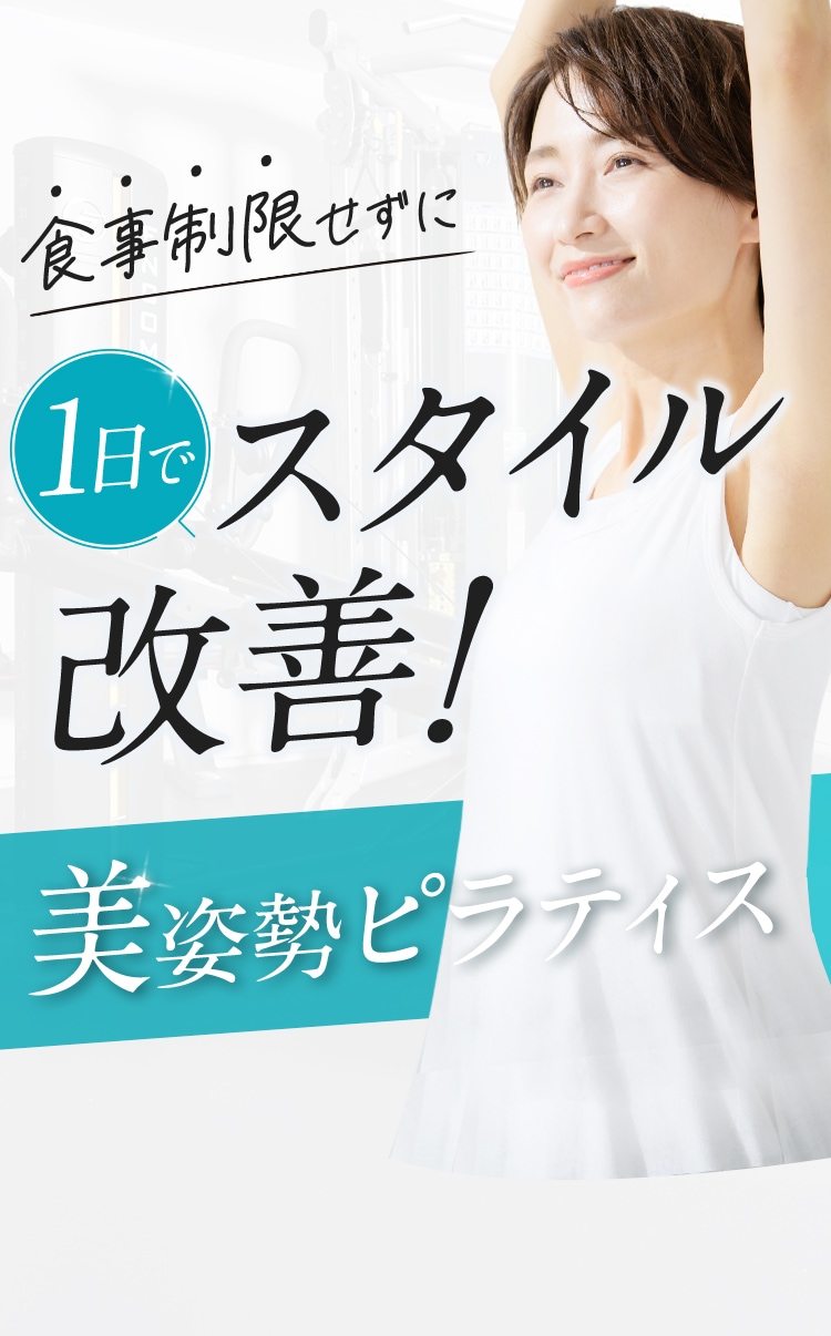 食事制限せずに1日でスタイル改善！美姿勢ピラティス