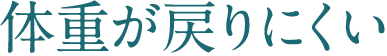 体重が戻りにくい