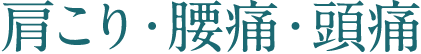 肩こり・腰痛・頭痛