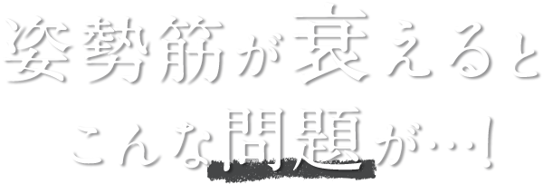 姿勢筋が衰えるとこんな問題が…!