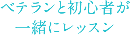 ベテランと初心者が一緒にレッスン