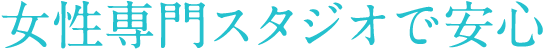 女性専門スタジオで安心
