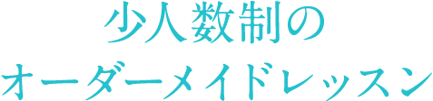 少人数制のオーダーメイドレッスン