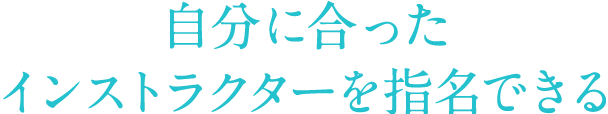 自分に合ったインストラクターを指名できる