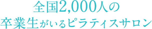 全国2,000人の卒業生がいるピラティスサロン