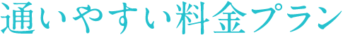 通いやすい料金プラン
