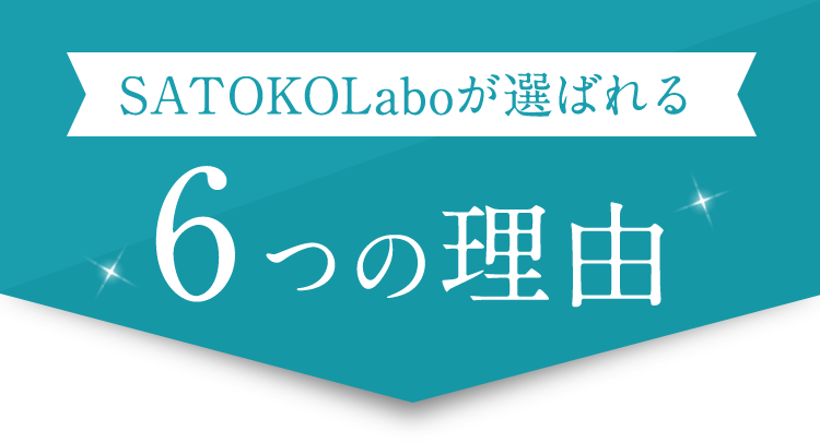 SATOKOLaboが選ばれる6つの理由