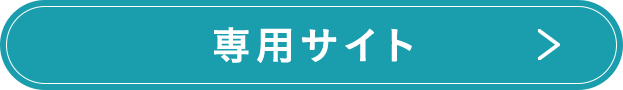 専用サイト