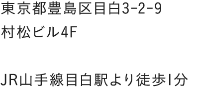 東京都豊島区目白3-2-9 村松ビル4F  JR山手線目白駅より徒歩1分