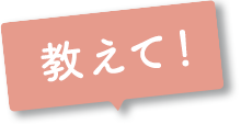 教えて！