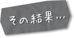 その結果…