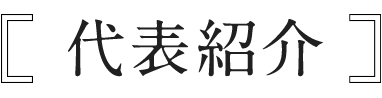 代表紹介
