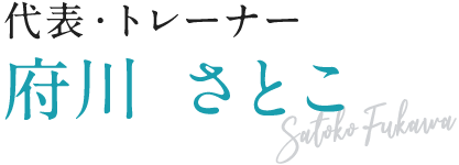 代表・トレーナー 府川 さとこ